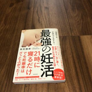 最強の妊活 ３８歳でも妊娠力が高まる！(結婚/出産/子育て)