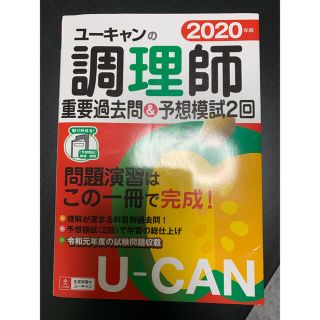 ユーキャンの調理師重要過去問＆予想模試２回 ２０２０年版(資格/検定)