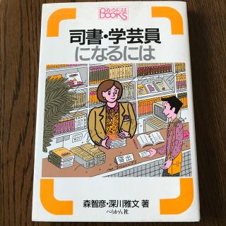 司書・学芸員になるには(人文/社会)