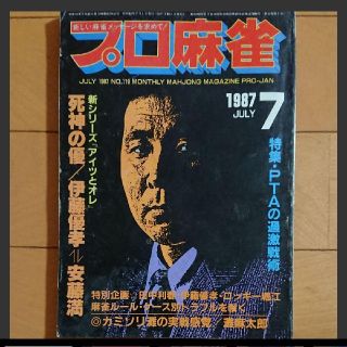 プロ麻雀 銀星出版社 昭和62年7月号ほか8冊セット(趣味/スポーツ)