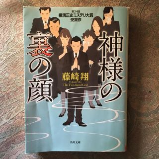 神様の裏の顔(文学/小説)