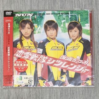 モーニングムスメ(モーニング娘。)の後浦なつみ/シングルV「恋愛戦隊シツレンジャー」(未使用)(ポップス/ロック(邦楽))