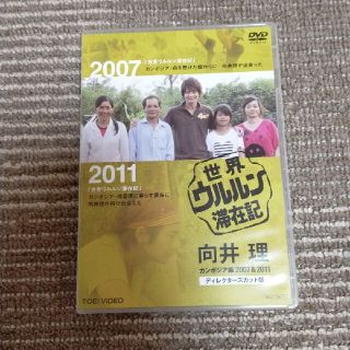 世界ウルルン滞在記　向井理　カンボジア編　2007＆2011　ディレクターズカッ(舞台/ミュージカル)