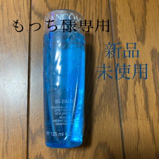 ランコム(LANCOME)のLancôme ランコム　ビファシル（メイク落とし）新品未使用(クレンジング/メイク落とし)