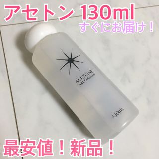 最安値 アセトン プロ用(除光液)