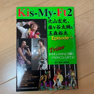 キスマイフットツー(Kis-My-Ft2)のKis-My-Ft2北山宏光、藤ケ谷太輔&玉森裕太Episode+ : Tri…(アート/エンタメ)