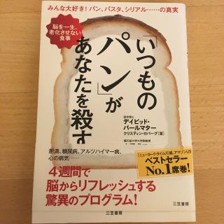 「いつものパン」があなたを殺す(健康/医学)