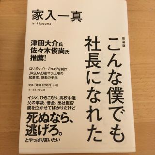 こんな僕でも社長になれた 新装版(文学/小説)