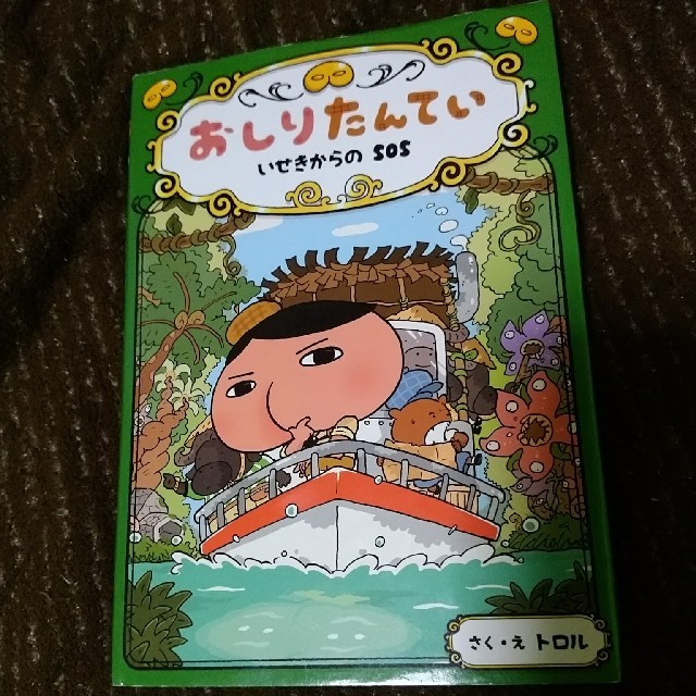 おしりたんてい　いせきからのＳＯＳ おしりたんていファイル　５ エンタメ/ホビーの本(絵本/児童書)の商品写真