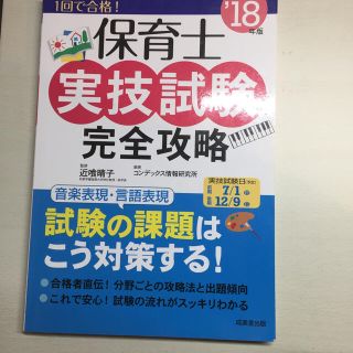 保育士実技試験完全攻略 ’１８年版(資格/検定)