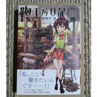 鞄工房日記　間間戸淳　と　アリバイ崩し承りますsanorin(少年漫画)