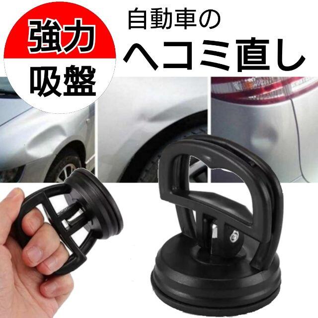 車 バイク へこみ 凹み 補修 修理 吸盤 バキューム ヘコミ直し 補修工具の通販 By ポチコ S Shop ラクマ 車 バイク へこみ 凹み 補修 修理 吸盤 バキューム ヘコミ直し 補修工具の通販 By ポチコ S Shop ラクマ