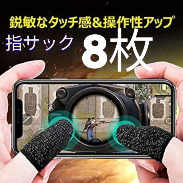 ゲーム指サック スマホ 指カバー   8枚セット(ブラック) 全機種対応 スマホ/家電/カメラのスマホアクセサリー(その他)の商品写真