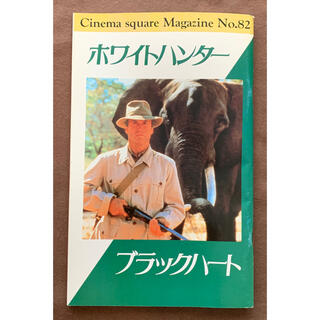 【ぼっこ様専用】映画パンフレット「ホワイトハンター　ブラックハ－ト」1990年(その他)