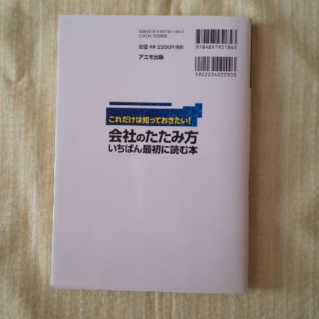 会社のたたみ方いちばん最初に読む本 これだけは知っておきたい！ エンタメ/ホビーの本(ビジネス/経済)の商品写真