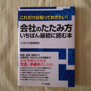 会社のたたみ方いちばん最初に読む本 これだけは知っておきたい！(ビジネス/経済)