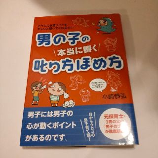 男の子の本当に響く叱り方ほめ方 どうしたら言うことをちゃんと聞いてくれるの？？(結婚/出産/子育て)