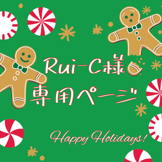 名入れ無料】 Rui様 専用ページ kead.al