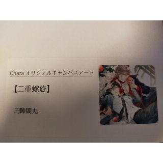 コウダンシャ(講談社)のchara 25周年記念原画展二重螺旋 円陣闇丸 キャンバスアート(絵画/タペストリー)