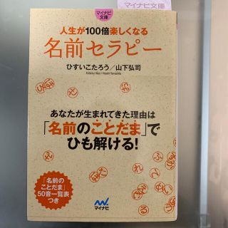 人生が１００倍楽しくなる名前セラピ－(文学/小説)