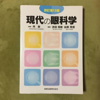 現代の眼科学 改訂第１３版(健康/医学)