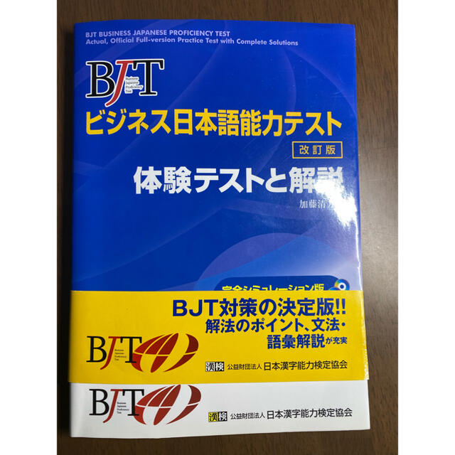 BJT ビジネス日本語能力テスト_CD付き エンタメ/ホビーの本(ビジネス/経済)の商品写真