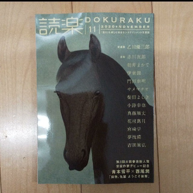 読楽 DOKURAKU 2020 11月 エンタメ/ホビーの雑誌(アート/エンタメ/ホビー)の商品写真