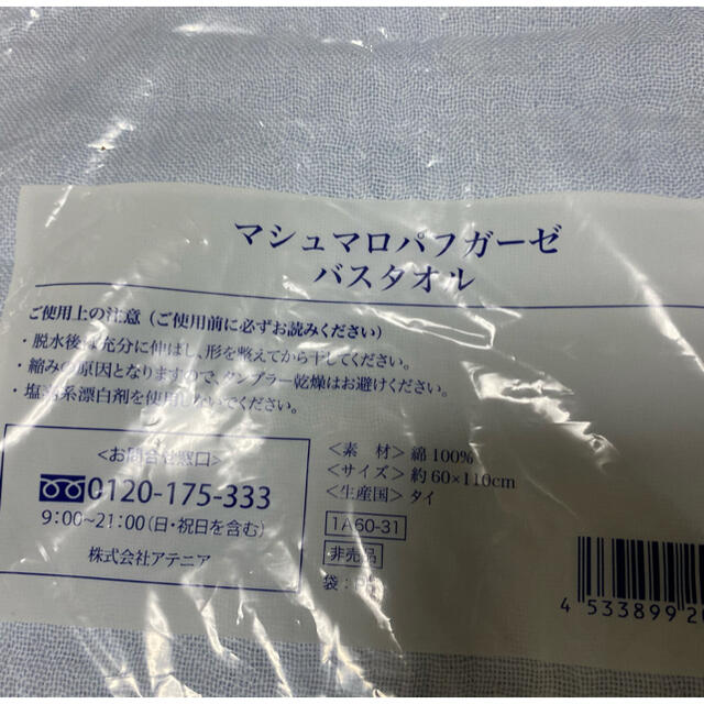 Attenir(アテニア)のアテニア マシュマロパフガーゼ バスタオル インテリア/住まい/日用品の日用品/生活雑貨/旅行(タオル/バス用品)の商品写真