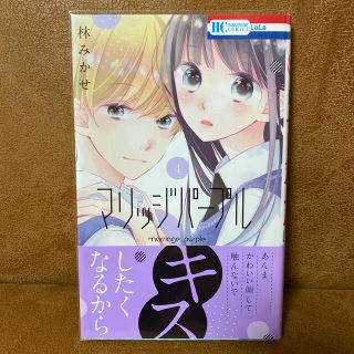 ハクセンシャ(白泉社)の⟠引越処分中(・-・)♡︎様専用　マリッジパープル ４(少女漫画)