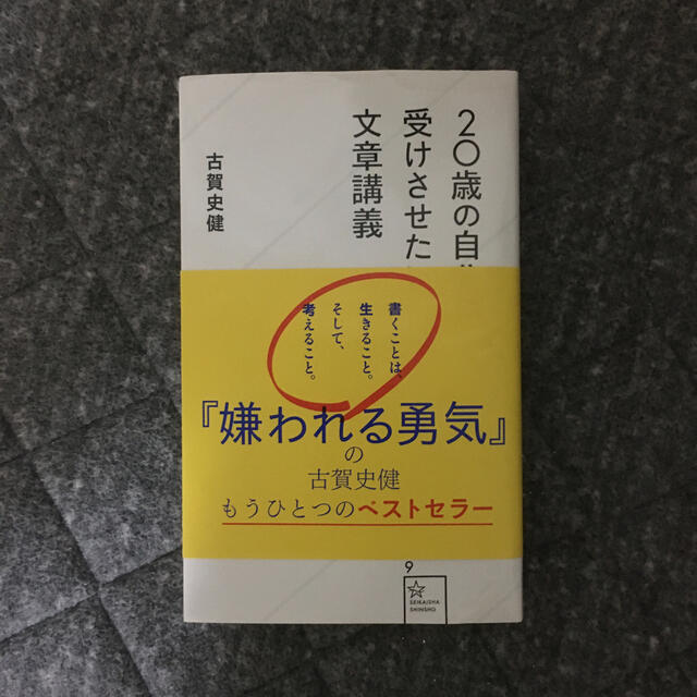 ２０歳の自分に受けさせたい文章講義 エンタメ/ホビーの本(文学/小説)の商品写真