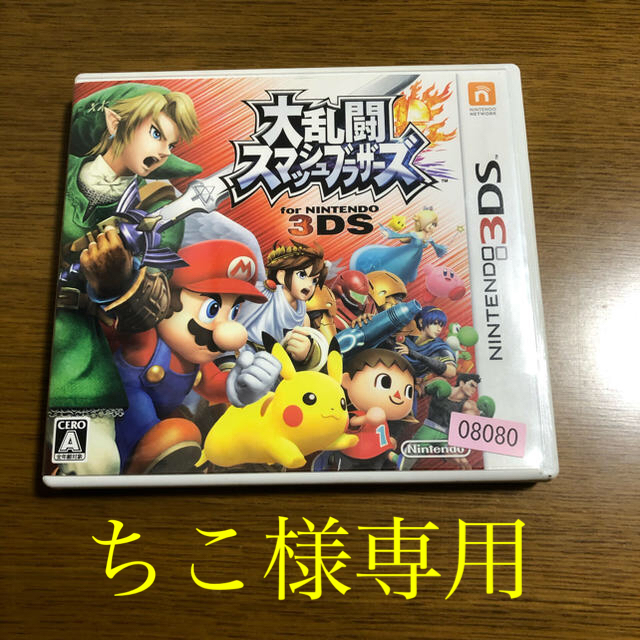 ニンテンドー3DS(ニンテンドー3DS)のちこ様専用 大乱闘スマッシュブラザーズ for Nintendo 3DS 3DS エンタメ/ホビーのゲームソフト/ゲーム機本体(携帯用ゲームソフト)の商品写真