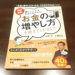 「図解・最新難しいことはわかりませんが、お金の増やし方を教えてください!」 (ビジネス/経済)