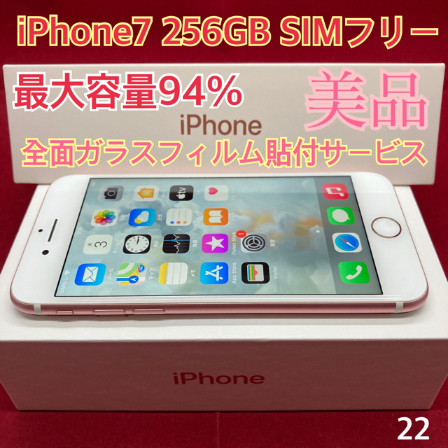 美品SIMフリー iPhone7 256GB ローズゴールド 美品