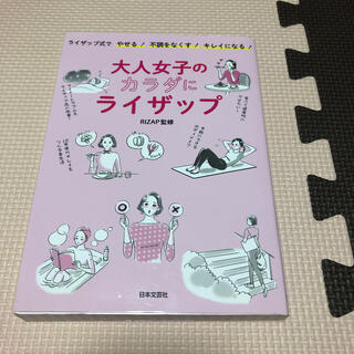 大人女子のカラダにライザップ ライザップ式でやせる！不調をなくす！キレイになる！(ファッション/美容)