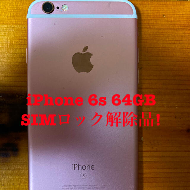 完動品！SIMロック解除済み！iPhone 6s 64GB ローズゴールド