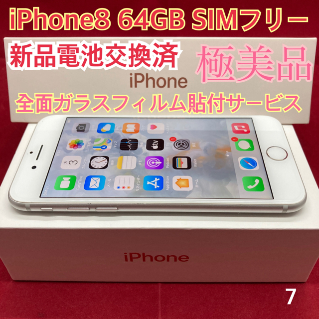 SIMフリー iPhone8 64GB シルバー 極美品