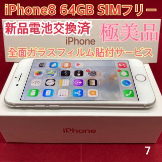 アップル(Apple)のSIMフリー iPhone8 64GB シルバー 極美品(スマートフォン本体)