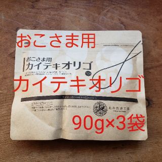 おこさま用カイテキオリゴ90g×3袋(その他)