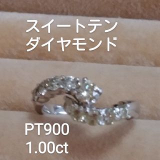 お客様専用！PT900 ダイヤ1.00ct スイートテンダイヤモンドリング(リング(指輪))