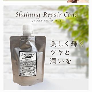 トリートメント　シャイニングリペアコンク　スプレヴォリ(トリートメント)