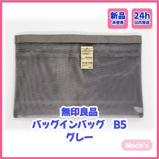 【新品】無印良品　ナイロンメッシュ バッグインバッグ　B5 グレー(ポーチ)