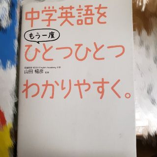 中学英語をもう一度ひとつひとつわかりやすく。(語学/参考書)