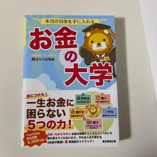 本当の自由を手に入れるお金の大学(ビジネス/経済)