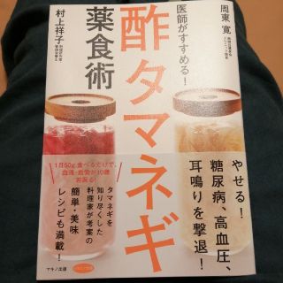 医師がすすめる！酢タマネギ薬食術(健康/医学)