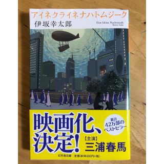 アイネクライネナハトムジーク  伊坂幸太郎  文庫本(文学/小説)