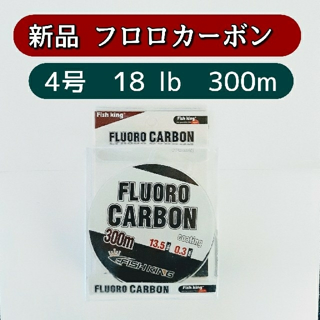 ［送料無料］新品　フロロカーボン ライン　4号　300m　18lb 透明　クリア スポーツ/アウトドアのフィッシング(釣り糸/ライン)の商品写真