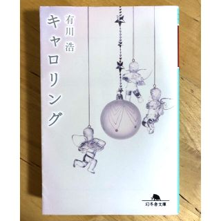 キャロリング   有川浩   文庫本(文学/小説)