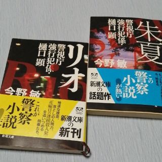 【今野敏】①「リオ」② 「朱夏」警視庁強行犯係・樋口顕シリーズ2冊セット(文学/小説)