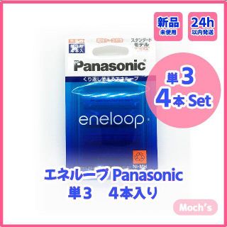 【新品】単3形充電池 エネループ 4本パック　パナソニック BK3MCC/4C(その他)