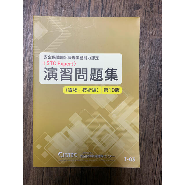 CISTEC 安全保障輸出管理実務能力認定